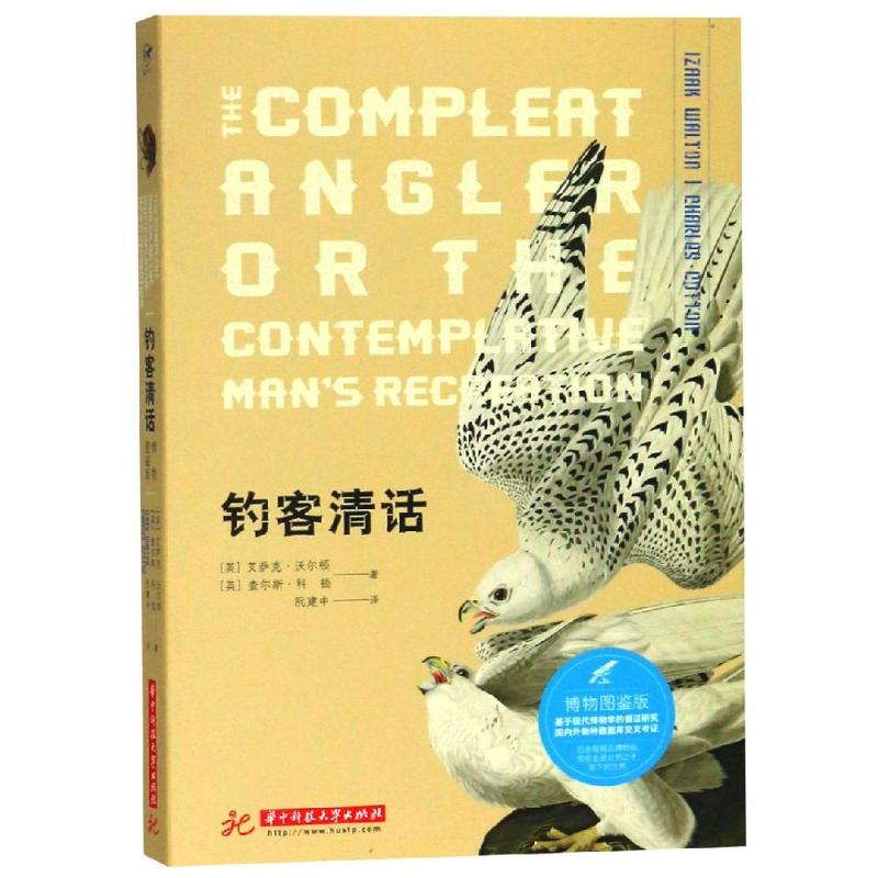【正版】 钓客清话 9787568039932 (英) 艾萨克·沃尔顿, 查尔斯·科顿著 华中科技大学出版社