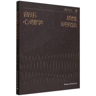 【官方正版】 音乐心理学质性研究法 高弋力著 中国社会科学出版社 9787522755212