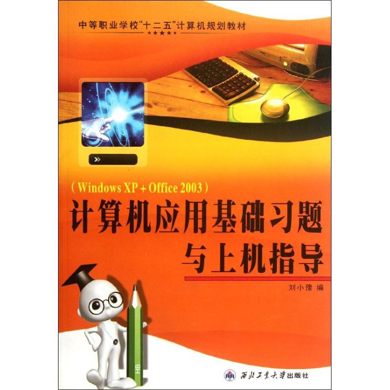 【官方正版】 计算机应用基础习题与上机指导(Windows XP+Office2003中等职业学校十二五计算机规划教材) 9787561232835 刘小豫