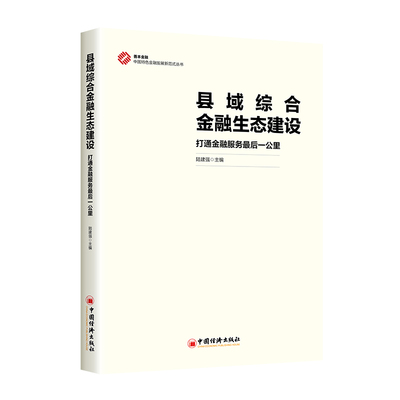 【官方正版】 县域综合金融生态建设 9787513680936 陆建强主编 中国经济出版社