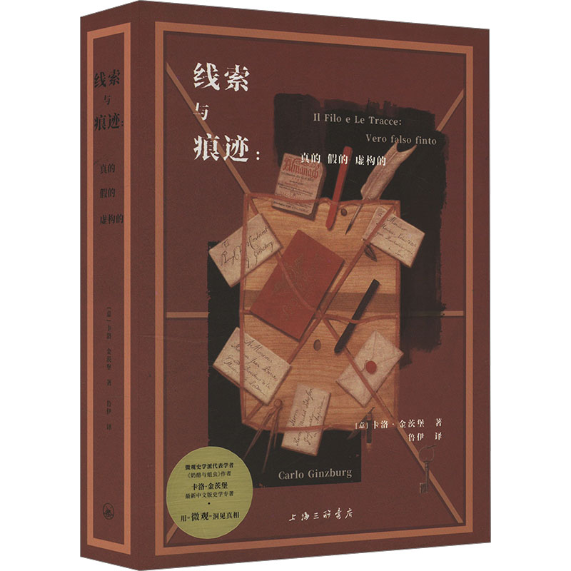 【官方正版】 线索与痕迹 9787542685476 (意) 卡洛·金茨堡著 上海三联书店