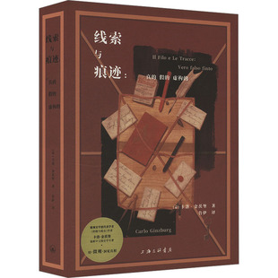 【官方正版】 线索与痕迹 9787542685476 (意) 卡洛·金茨堡著 上海三联书店