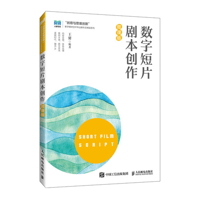 【官方正版】 数字短片剧本创作 王馨编著 人民邮电出版社 9787115667397