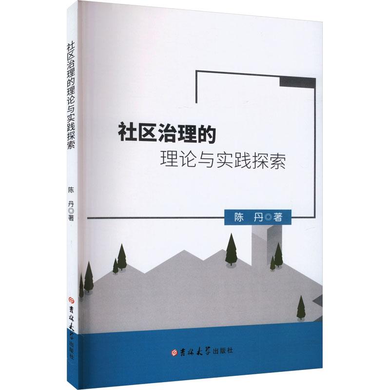 【官方正版】 社区治理的理论与实践探索 9787576818642 陈丹著 吉林大学出版社