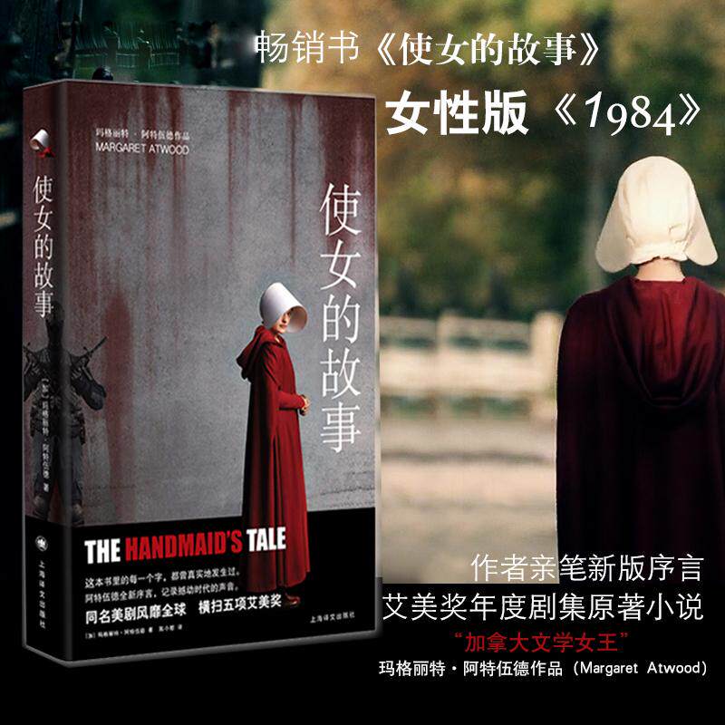 【官方正版】 使女的故事 9787532776337 (加) 玛格丽特·阿特伍德著 上海译文出版社