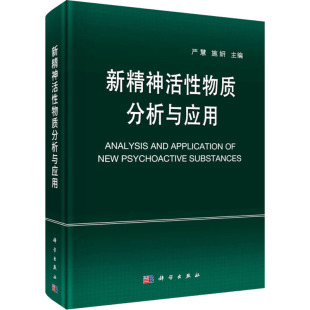 9787030747105 新精神活性物质分析与应用 严慧 施妍主编 社 科学出版 官方正版