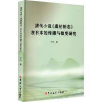 【官方正版】 清代小说《虞初新志》在日本的传播与接受研究 9787576809831 李飒 吉林大学出版社