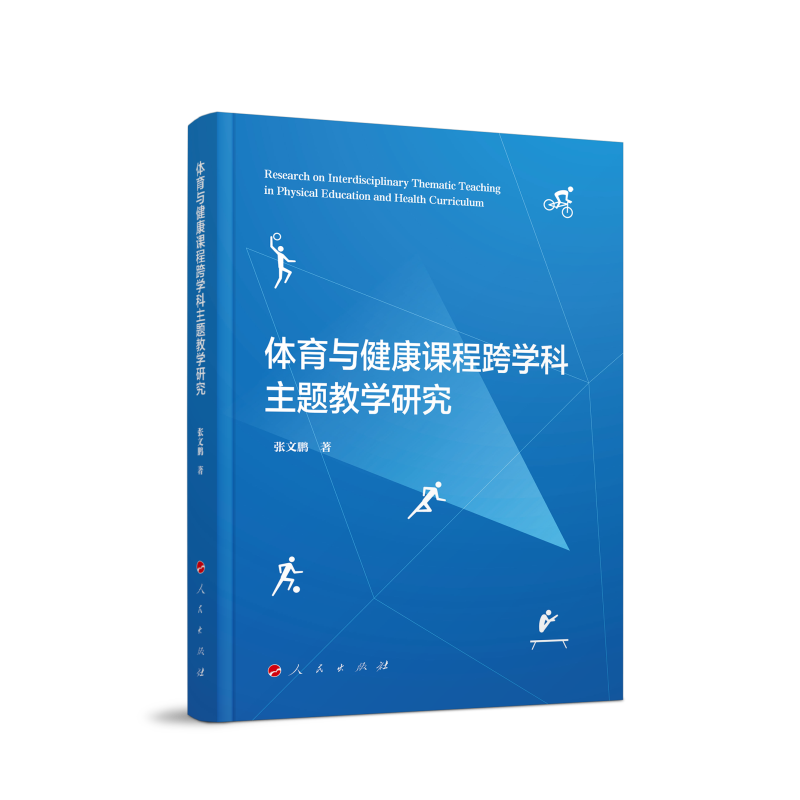 【官方正版】 体育与健康课程跨学科主题教学研究 张文鹏著 人民出版社 9787010272276
