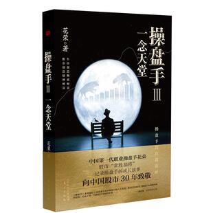 【官方正版】 操盘手 花荣著 东方出版社 9787520706377