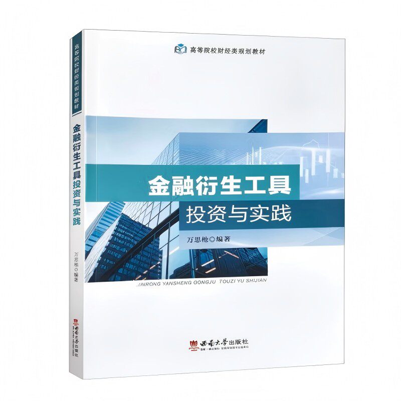 【官方正版】 金融衍生工具投资与实践 9787569722383 万思杝, 编著 西南大学出版社