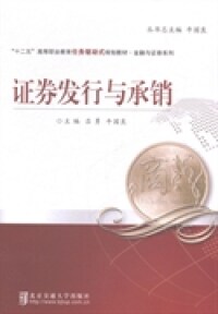 【官方正版】 证券发行与承销(十二五高等职业教育任务驱动式规划教材) 9787512120273 吕勇,牛国良 北京交通大学出版社