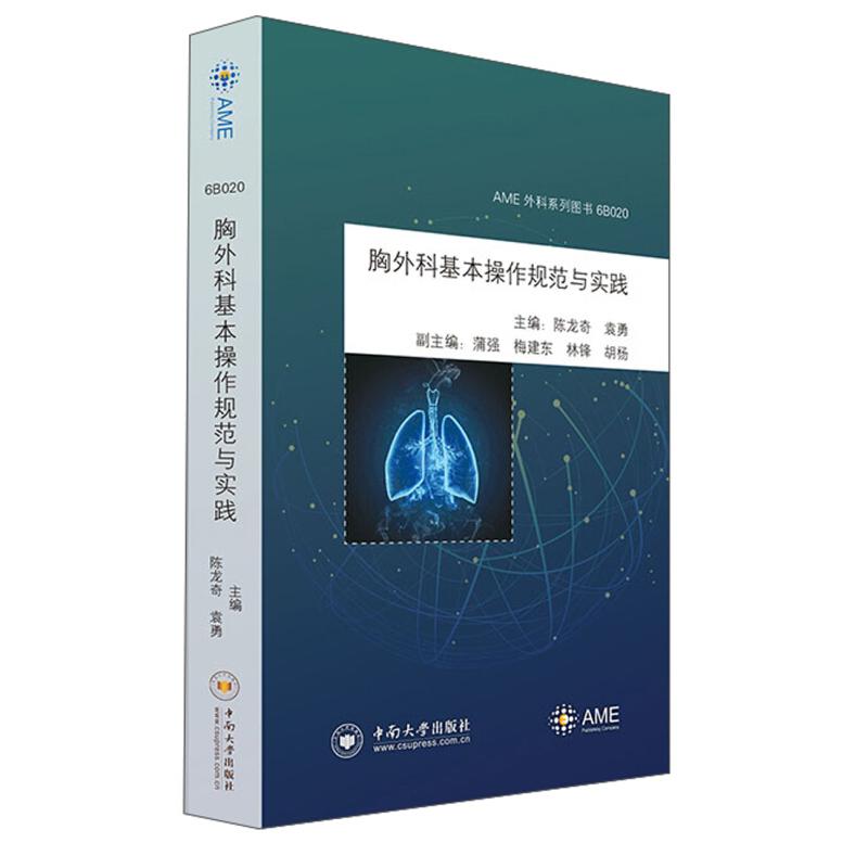 【官方正版】 胸外科基本操作规范与实践 9787548735373 陈龙奇, 袁勇, 主编 中南大学出版社