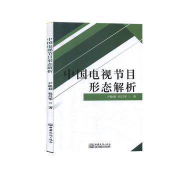 【官方正版】 中国电视节目形态解析 尹晓利, 程昌华著 中国商务出版社 9787510328633