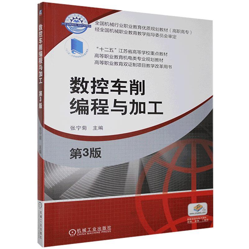 [正版新书]库房现货直发 数控车削编程与加工 9787111639459 主编张宁菊 机械工业出版社 工业/农业技术/冶金工业