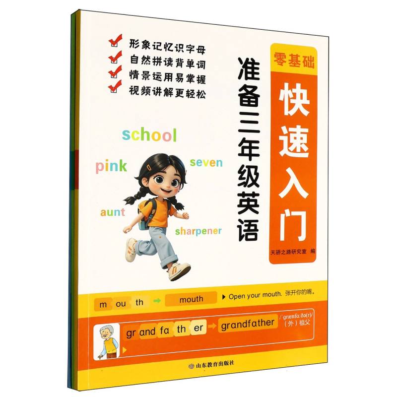 【官方正版】 准备三年级英语 9787570138593 天骄之路研究室编 山东教育出版社