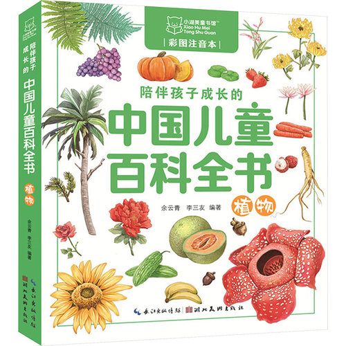 【官方正版】 陪伴孩子成长的中国儿童百科全书 余云青, 李三友编著 湖北美术出版社 9787571226206