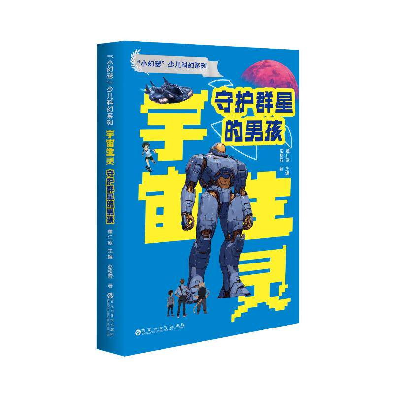 【官方正版】 守护群星的男孩 彭柳蓉著 百花洲文艺出版社 9787550057753