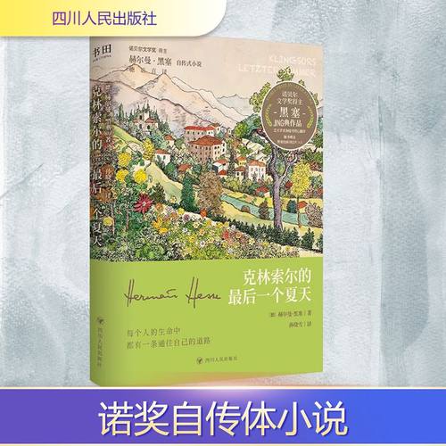 【官方正版】 克林索尔的最后一个夏天 (德) 赫尔曼·黑塞著 四川人民出版社 9787220139291