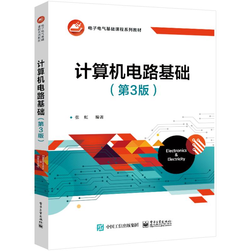 【官方正版】 计算机电路基础 张虹编著 电子工业出版社 9787121475696