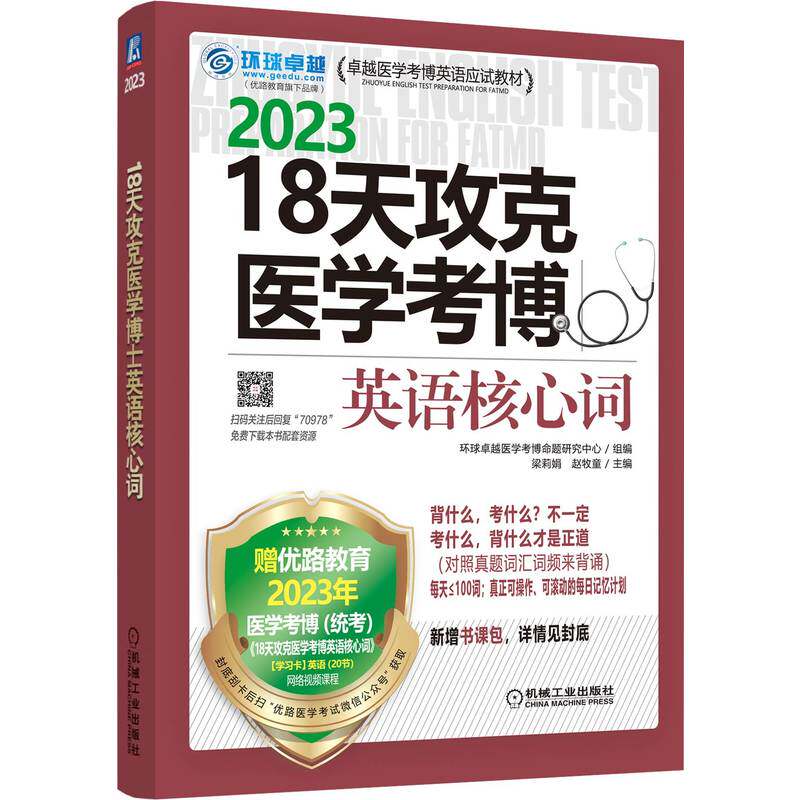【官方正版】 18天攻克医学考博英语核心词(套装) 9787111709787 无 机械工业出版社