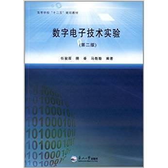 【官方正版】 数字电子技术实验 9787551702935 任骏原, 腾香, 马敬敏编著 东北大学出版社