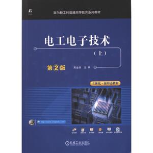 【官方正版】 电工电子技术.上 9787111727798 黄金侠, 主编 机械工业出版社