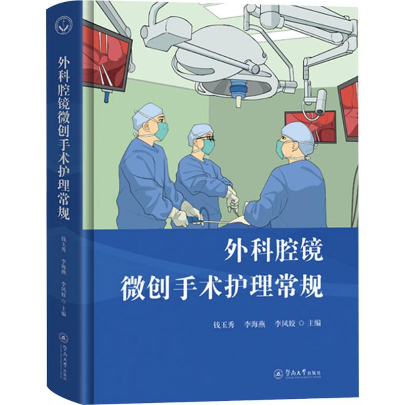 【正版】 外科腔镜微创手术护理常规 9787566840028 钱玉秀, 李海燕, 李凤姣主编 暨南大学出版社