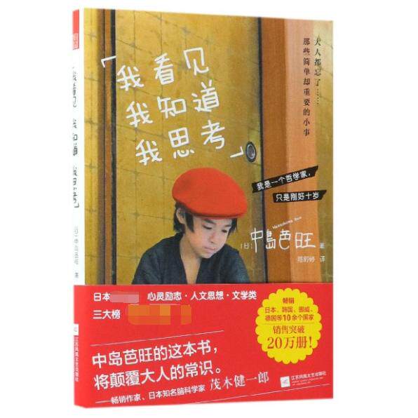 【官方正版】 我看见 我知道 我思考 9787559420565 (日) 中岛芭旺著 江苏凤凰文艺出版社