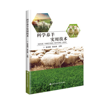 【官方正版】 科学养羊实用技术 张良斌, 张仙保主编 中国农业科学技术出版社 9787511652041