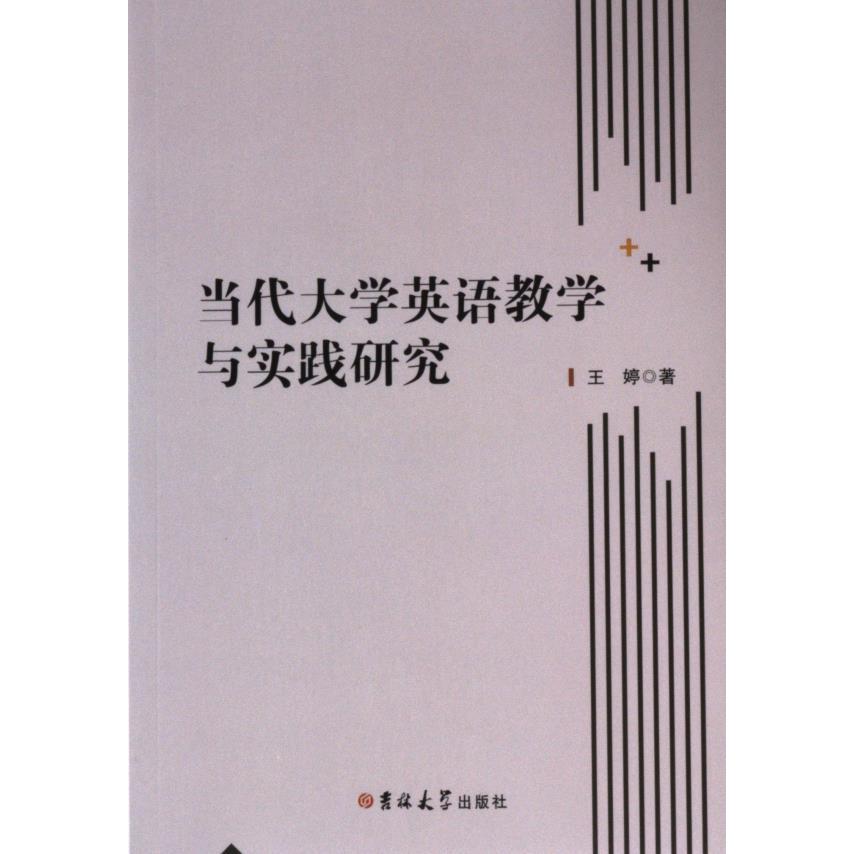 【官方正版】 当代大学英语教学与实践研究 王婷著 吉林大学出版社 9787576825701