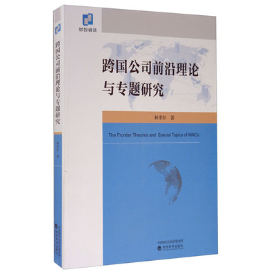 【官方正版】 跨国公司前沿理论与专题研究 9787521814934 林季红, 著 经济科学出版社