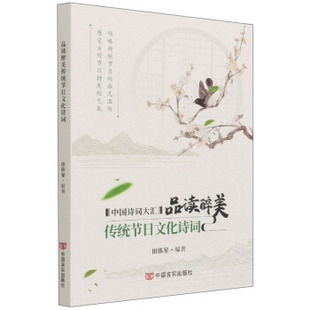 【官方正版】 品读醉美传统节日文化诗词 田伟星编著 中国言实出版社 9787517136590