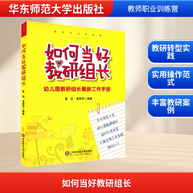 【官方正版】 如何当好教研组长(幼儿园教研组长最新工作手册) 9787561788219 崔岚//黄丽萍 华东师范大学出版社