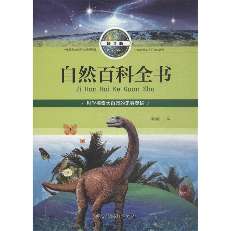 【官方正版】 自然百科全书 9787514012965 梁剑丽主编 北京工艺美术出版社