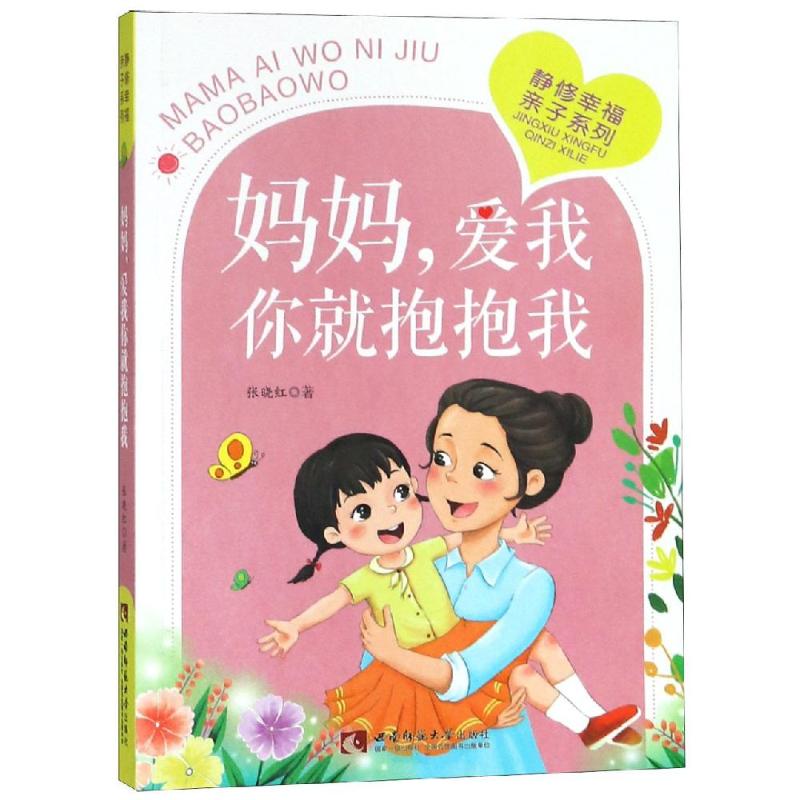 【官方正版】 妈妈, 爱我你就抱抱我 9787562195795 张晓红著 西南师范大学出版社