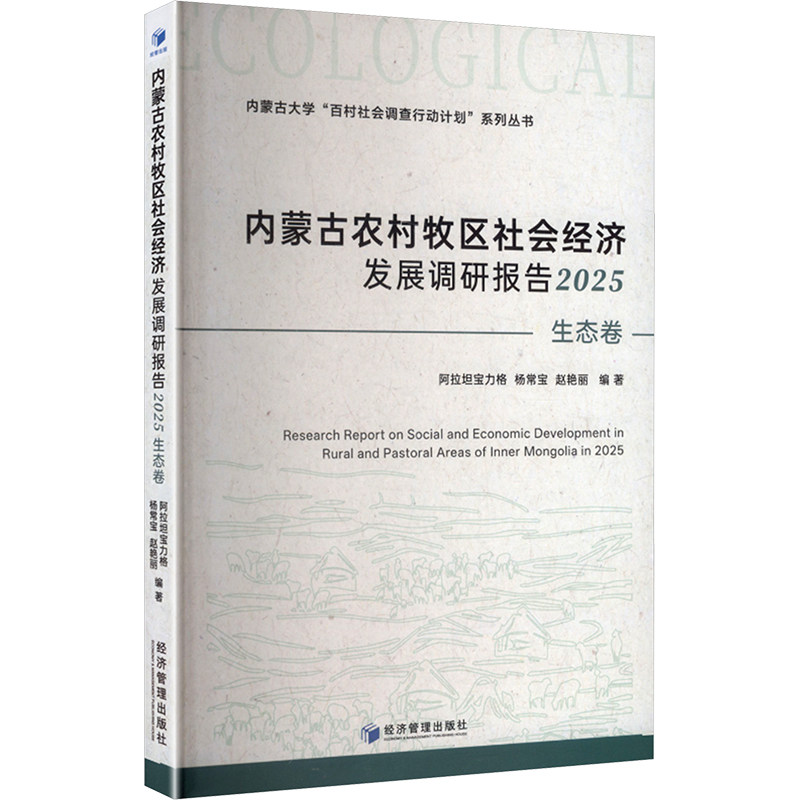 【正版】 内蒙古农村牧区社会经济发展调研报告 9787524302445 阿拉坦宝力格, 杨常宝, 赵艳丽编著 经济管理出版社