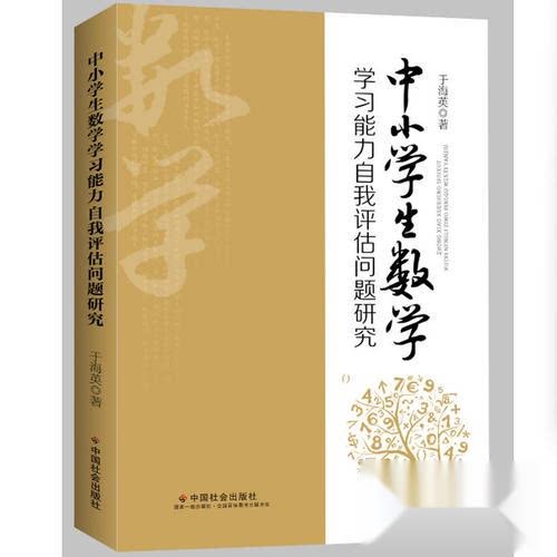 【官方正版】 中小学生数学学习能力自我评估问题研究 9787508772035 于海英等著 中国社会出版社