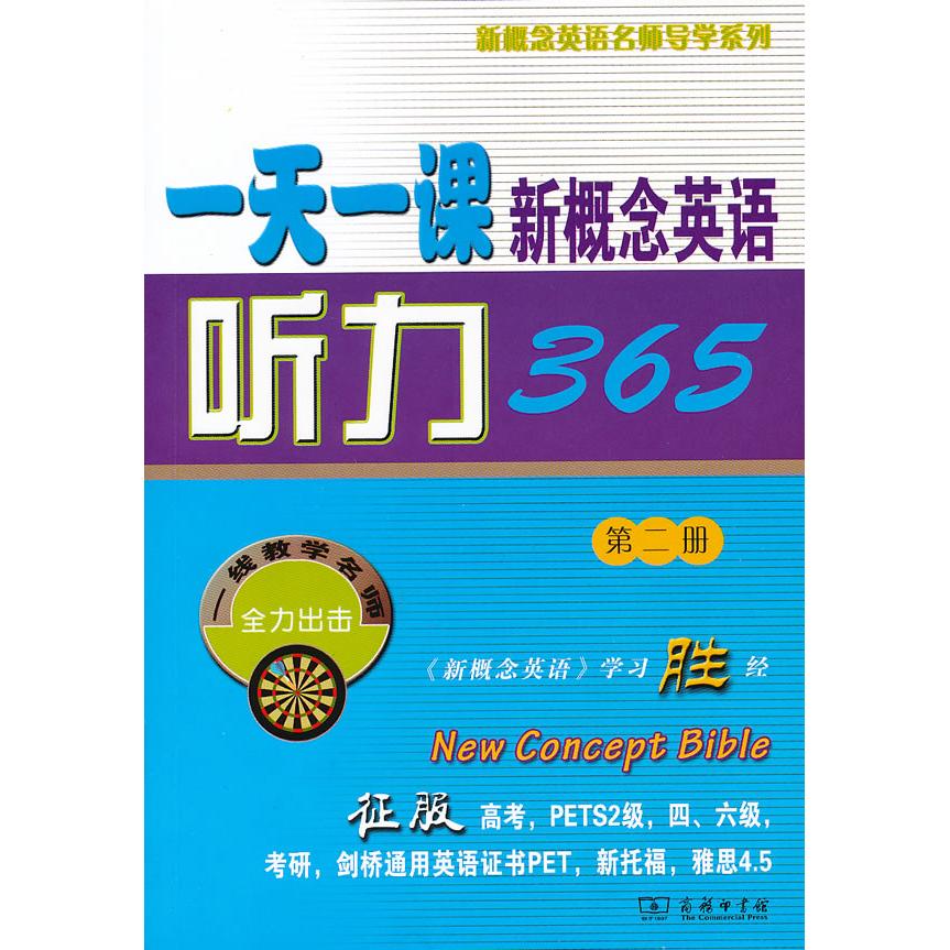 【官方正版】 一天一课新概念英语听力365 9787100073097 新东方名师编写组 商务印书馆