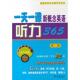 新东方名师编写组 9787100073097 一天一课新概念英语听力365 商务印书馆 官方正版
