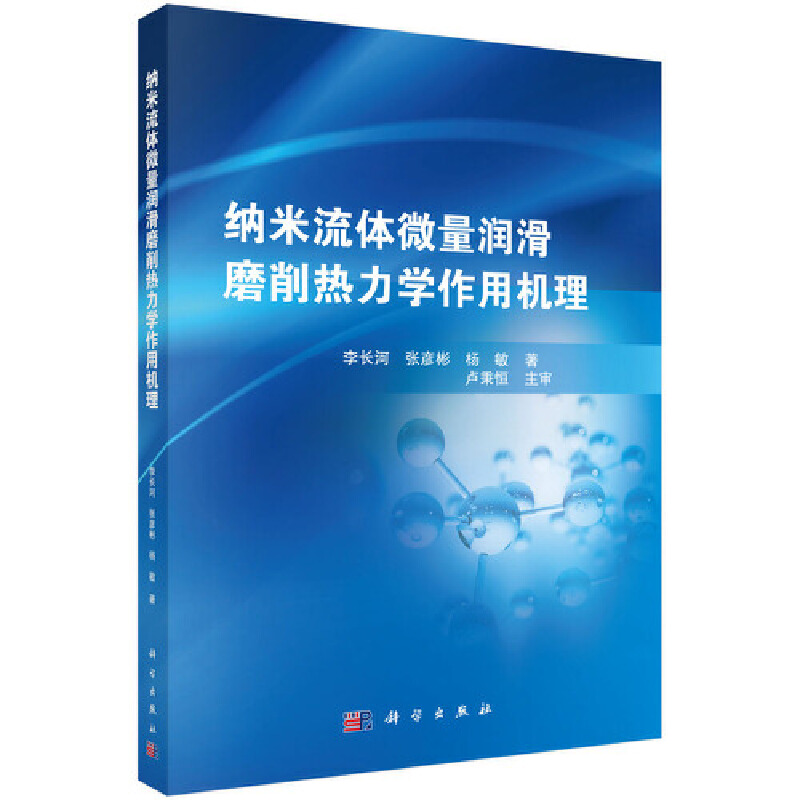 【官方正版】 纳米流体微量润滑磨削热力学作用机理 9787030636966 李长河, 张彦彬, 杨敏著 科学出版社