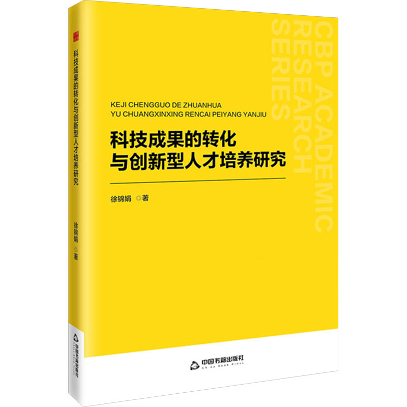 【官方正版】 科技成果的转化与创新型人才培养研究 9787506899901 徐锦娟著 中国书籍出版社