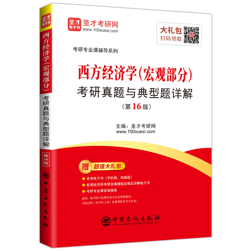 【官方正版】 西方经济学 (宏观部分) 考研真题与典型题详解 9787511457004 主编圣才考研网 中国石化出版社