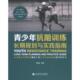 官方正版 上海科学技术文献出版 青少年抗阻训练 尹晓峰编著 社 9787543986459