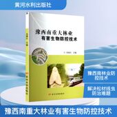 官方正版 黄河水利出版 豫西南重大林业有害生物防控技术 丛海江主编 社 9787550941977