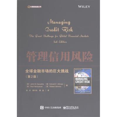 【官方正版】 管理信用风险 9787121466564 (美) 约翰·B. 考埃特等著 电子工业出版社