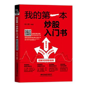 【官方正版】 我的第一本炒股入门书(图解视频增值版) 9787113278267 杨小丽 中国铁道出版社