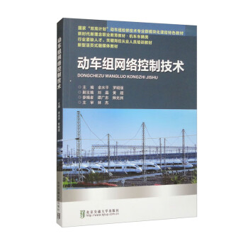 【官方正版】 动车组网络控制技术 9787512149885 余水平, 罗昭强主编 北京交通大学出版社