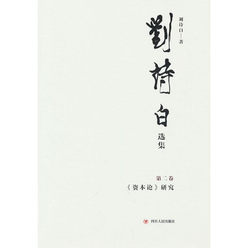 【官方正版】 刘诗白选集.第二卷,《资本论》研究 刘诗白著 四川人民出版社 9787220125829