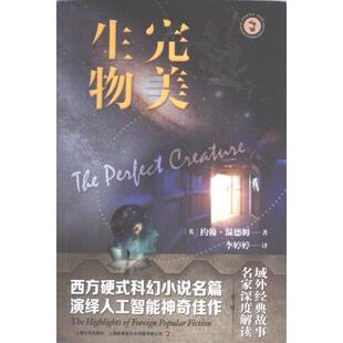 9787532189113 完美生物 英 约翰·温德姆著 社 上海文艺出版 官方正版