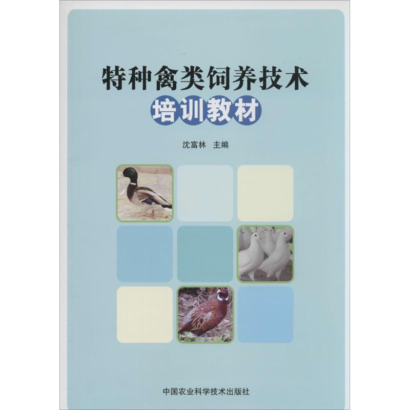 【官方正版】 特种禽类饲养技术培训教材 9787511613981 无 中国农业科学技术出版社